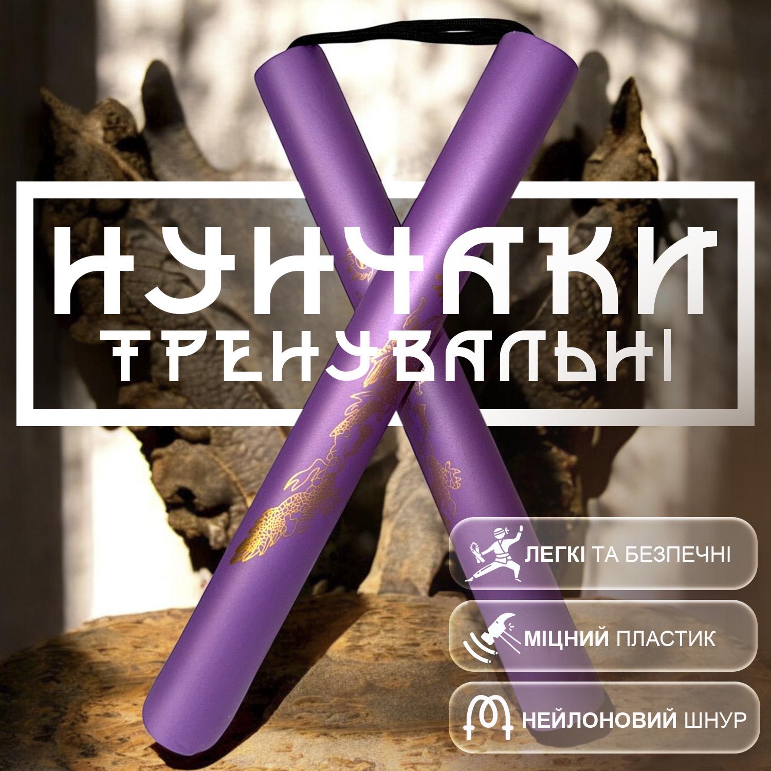 Нунчаки тренировочные со шнуром GDragon с неопреновым покрытием из пластика Фиолетовый (3_4_0_8) - фото 2