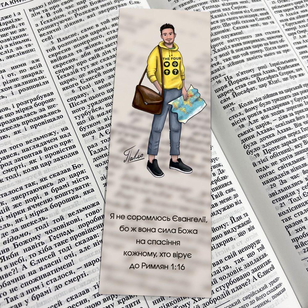Закладка для книги двосторонняя "Павло Неси добру звістку" (мхузакл0008у)