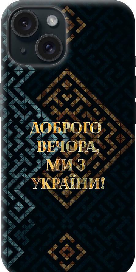 Чехол на iPhone 15 Мы из Украины v3 (5250u-3075-42517)