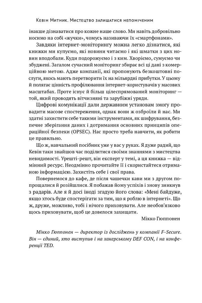 Книга "Мистецтво залишатися непоміченим. Хто ще читає ваші імейли?" (К267844) - фото 3