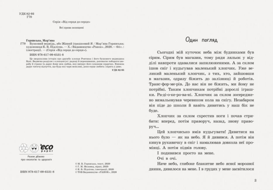 Детская книга Ранок "Від серця до серця Бузковий ведмідь, або Живий іграшковий я" (111885) - фото 2