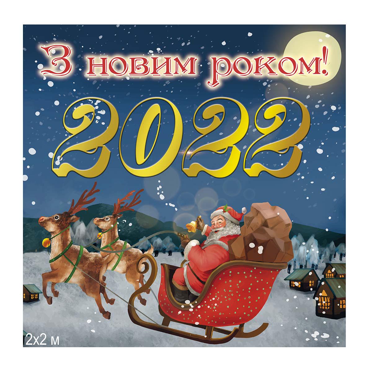 Баннер новогодний большой 200х200 см