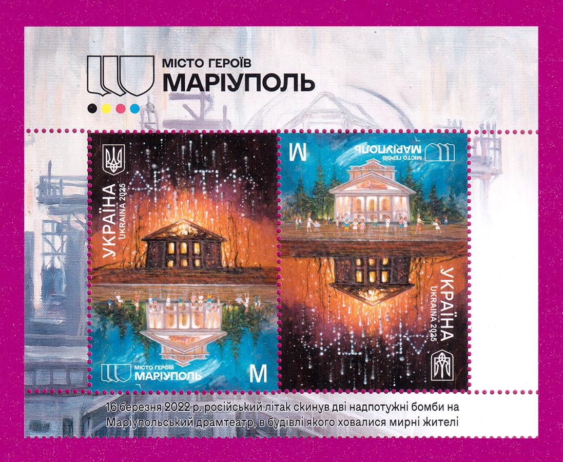Почтовые марки Украины 2025 года верх листа города Героев Мариуполь (202550005) Почтовые марки Украины 2025 года верх листа города Героев Мариуполь (202550005)