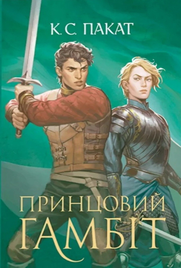 Книга К.С.Пакат "Принцовый гамбит. Пленный принц. Книга 2" 9789661093347
