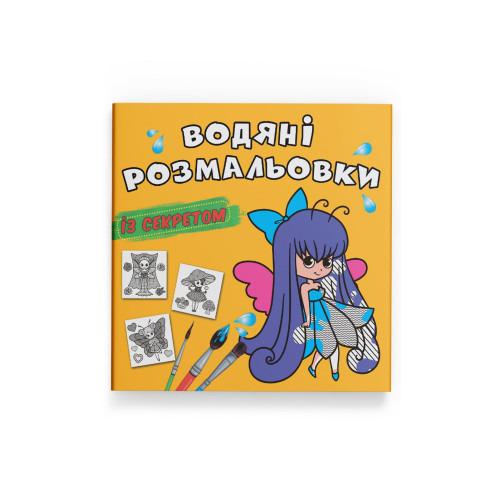 Книга водяные раскраски с секретом (F00027557)
