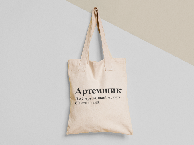 Эко-сумка шоппер с принтом "Артемщик" 38х40 см Бежевый (ИМ61-Т)