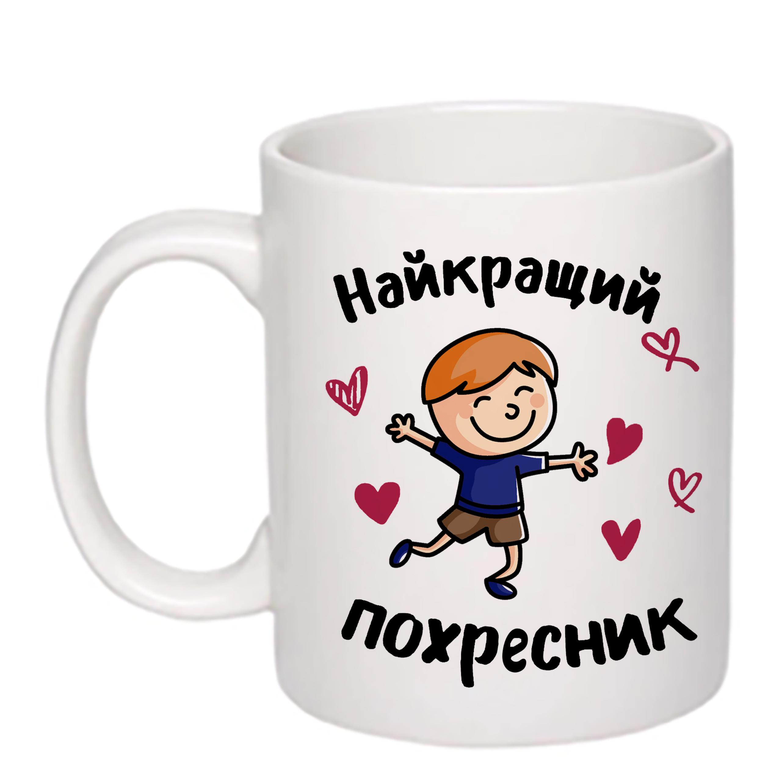 Чашка с печатью "Найкращий похресник" 330 мл Белый (23128)