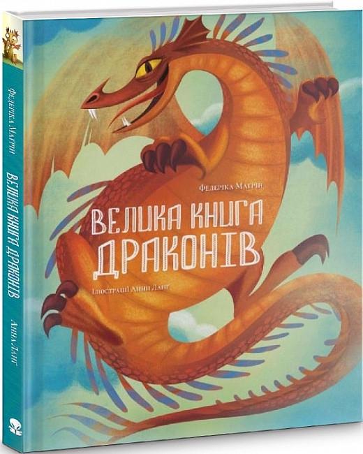 Книга "Велика Книга драконів" Федерика Маґрин (1690094823)