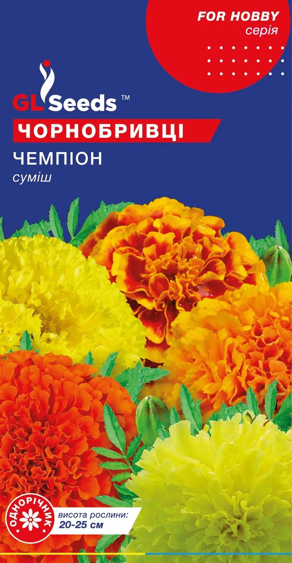 Насіння чорнобривців GL Seeds Professional 3 г Чемпіон (899)