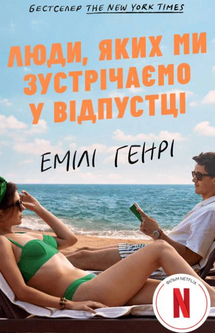 Книга Емілі Генрі «Люди, яких ми зустрічаємо у відпустці/кінообкладинка» 9786175294239