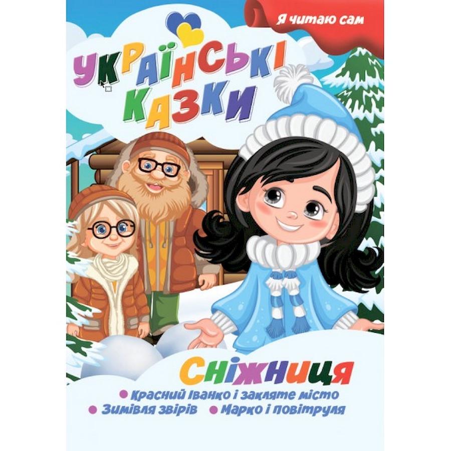 Дитяча книга Я сам читаю "Сніжниця серія" Українські казки (A13022406)