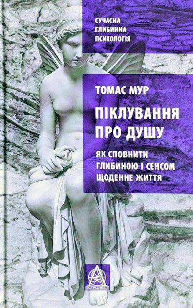 Книга Томас Мур "Піклування про душу: Як сповнити глибиною і сенсом щоденне життя" (9786176641827)