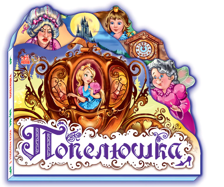 Книга "Попелюшка" 9789668498527