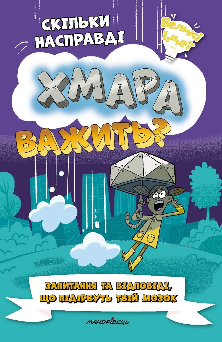 Книга Гелен Отвей "Сколько действительно облако весит?" 9789669443670 Книга Гелен Отвей "Сколько действительно облако весит?" 9789669443670
