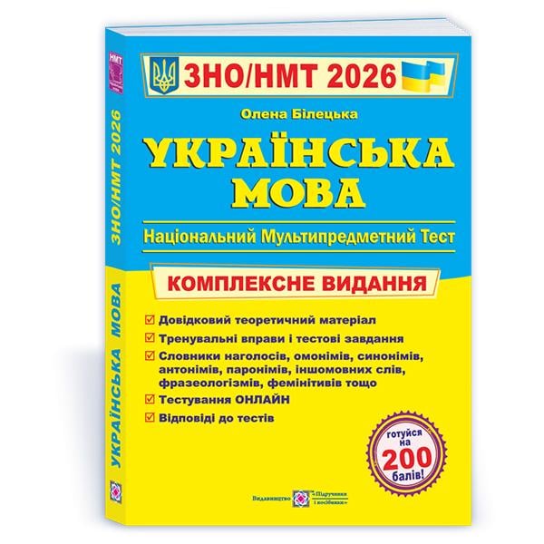 Комплексное издание ЗНО 2026 Украинский язык (ЦБ-00035660)