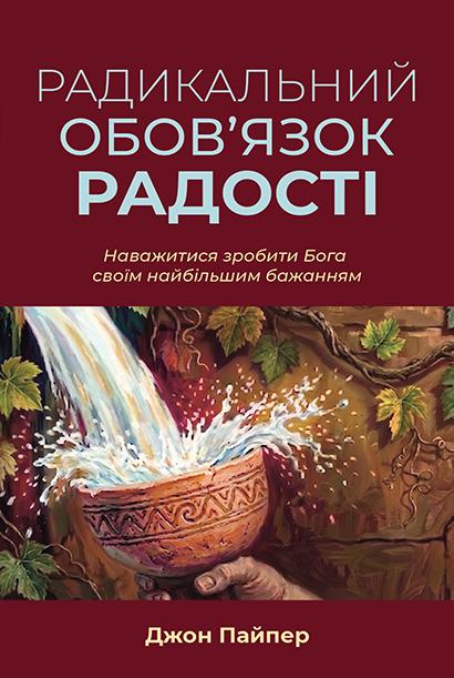 Книга ''Радикальний обов'язок радості'' Джон Пайпер (29007325)