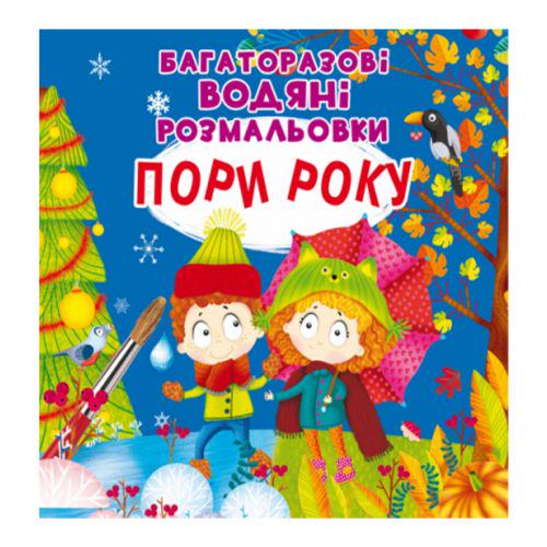 Раскраски многоразовые водные Времена года (165666)