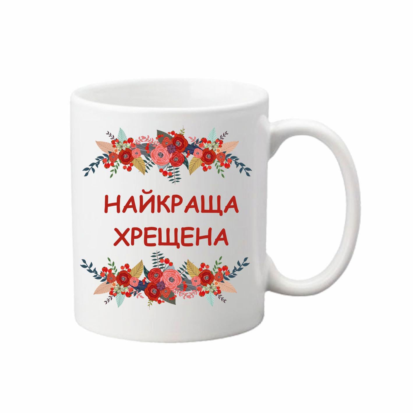 Чашка Самая лучшая крестная 330 мл (24350594)