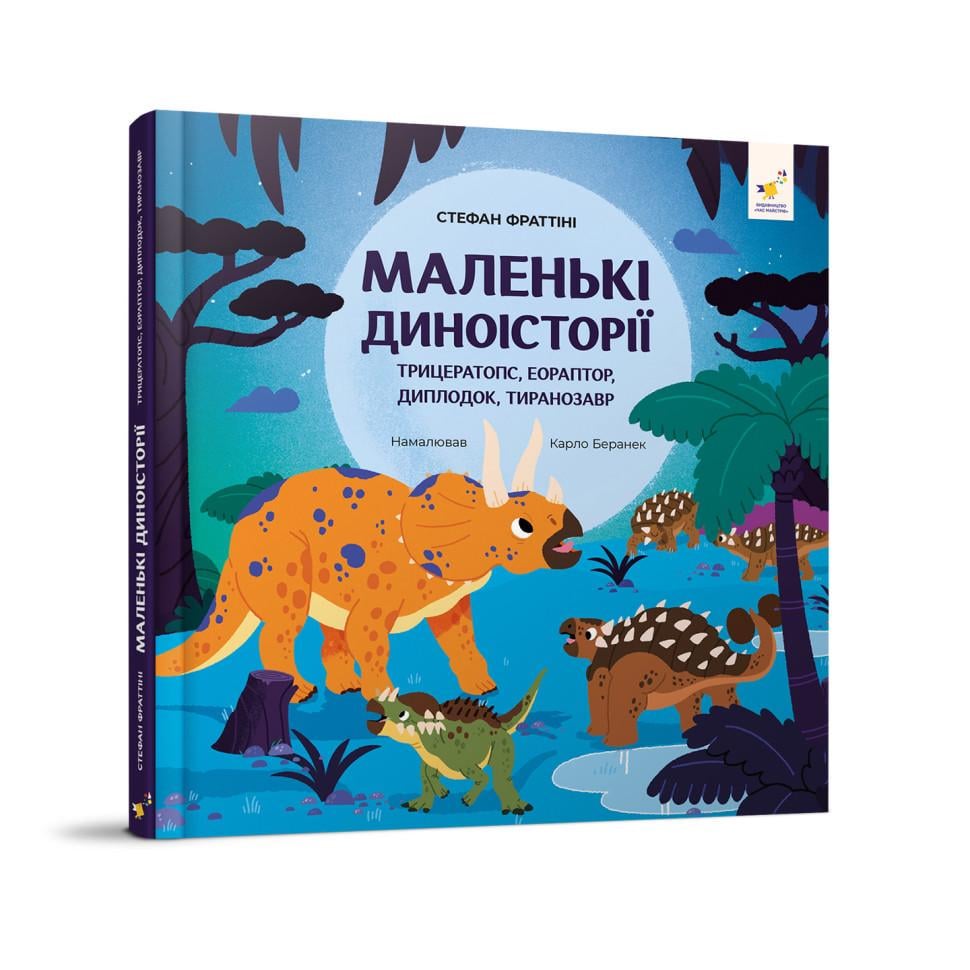 Дитяча книжка Стефан Фраттіні Маленькі діноісторії (318680)