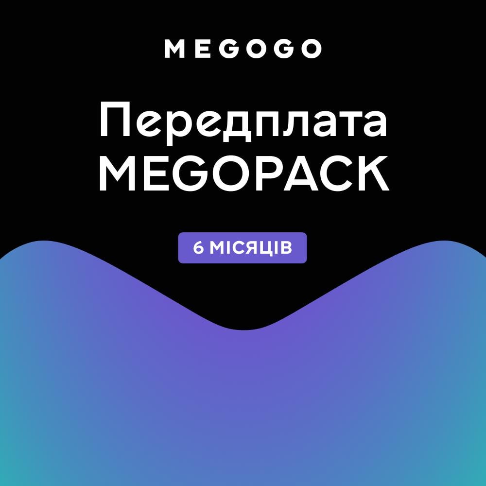 Передплата MEGOGO MEGOPACK на 6 місяців (11771773)
