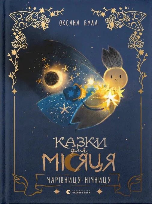 Книга Оксана Была "Сказки для Луны. Волшебница-ночница" 9789664483916