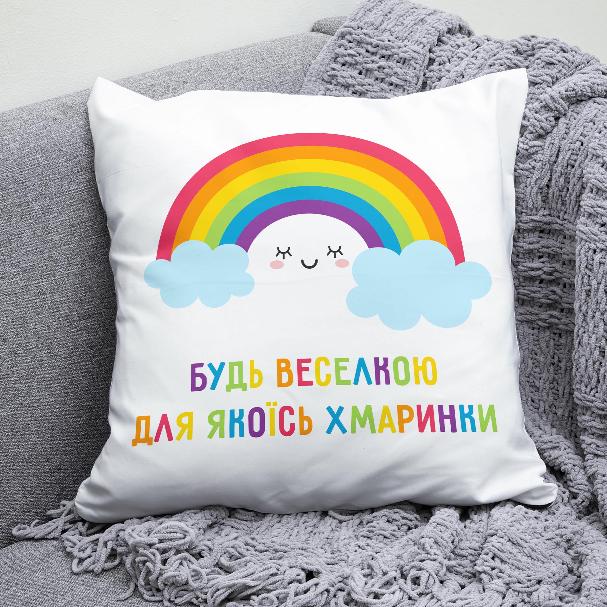 Плюшевая подушка квадрат с принтом "Будь веселкою для якоїсь хмаринки"