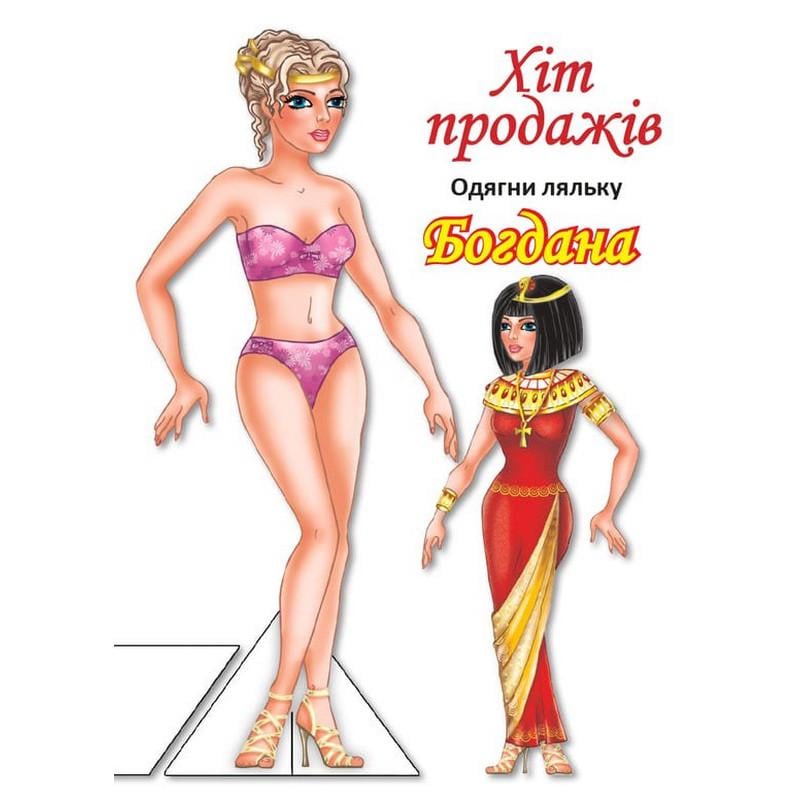 Детская книга Книжковий хмарочос Одень Куклу «Богдана Б» с наклейками (BK-203-D-199)