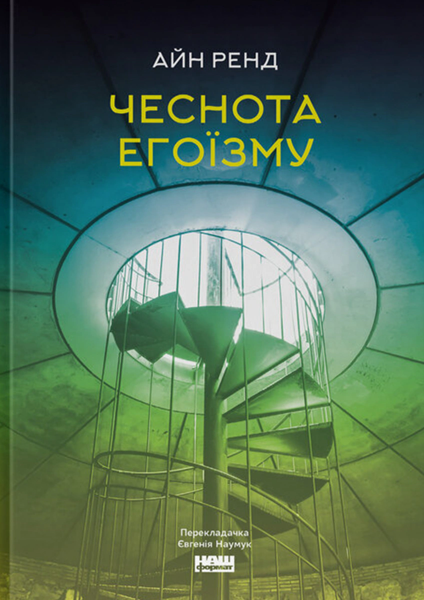 Книга Айн Рэнд "Честность эгоизма" 9786178434267