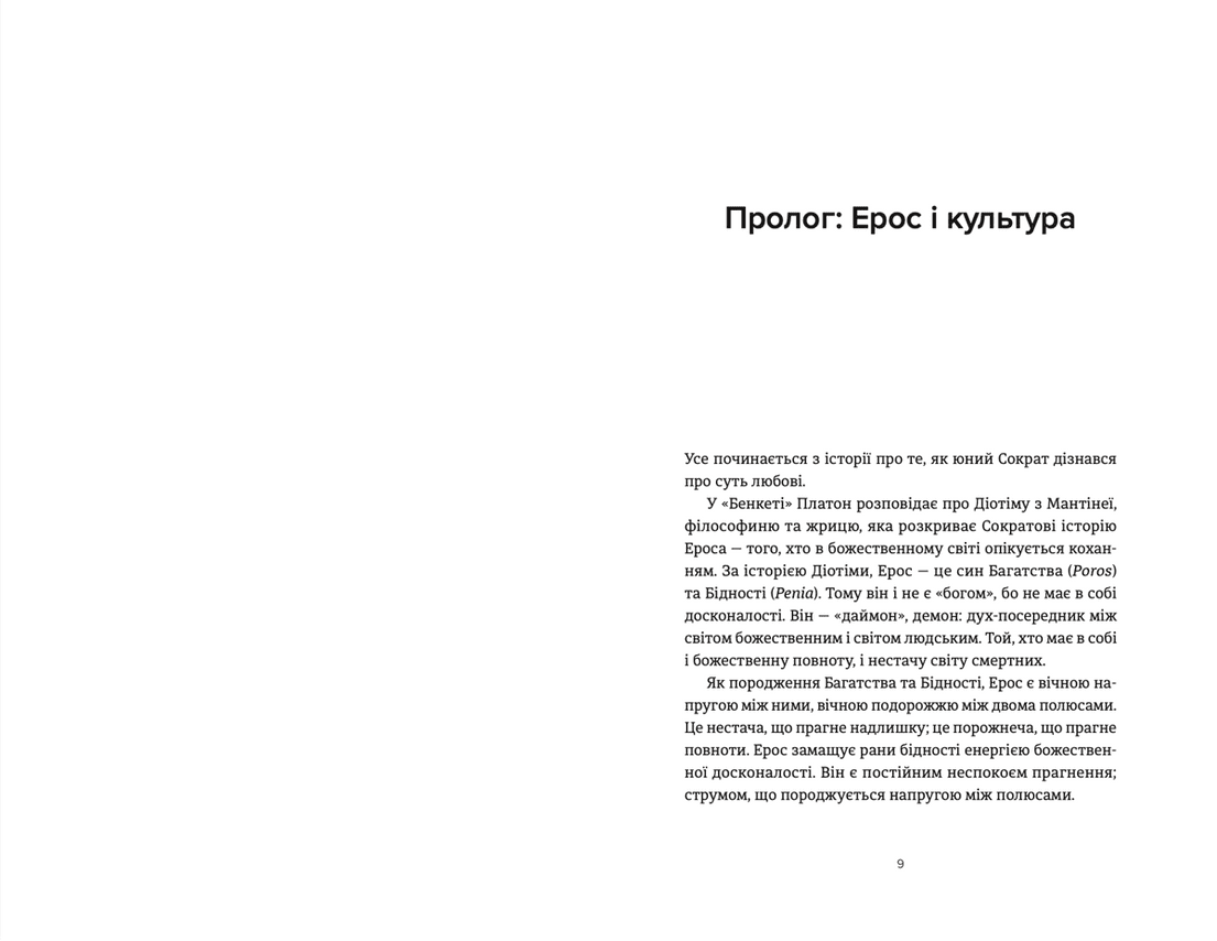 Книга "Ерос і Психея Кохання і культура в Європі" Владимир Ермоленко (9789664481264) - фото 4