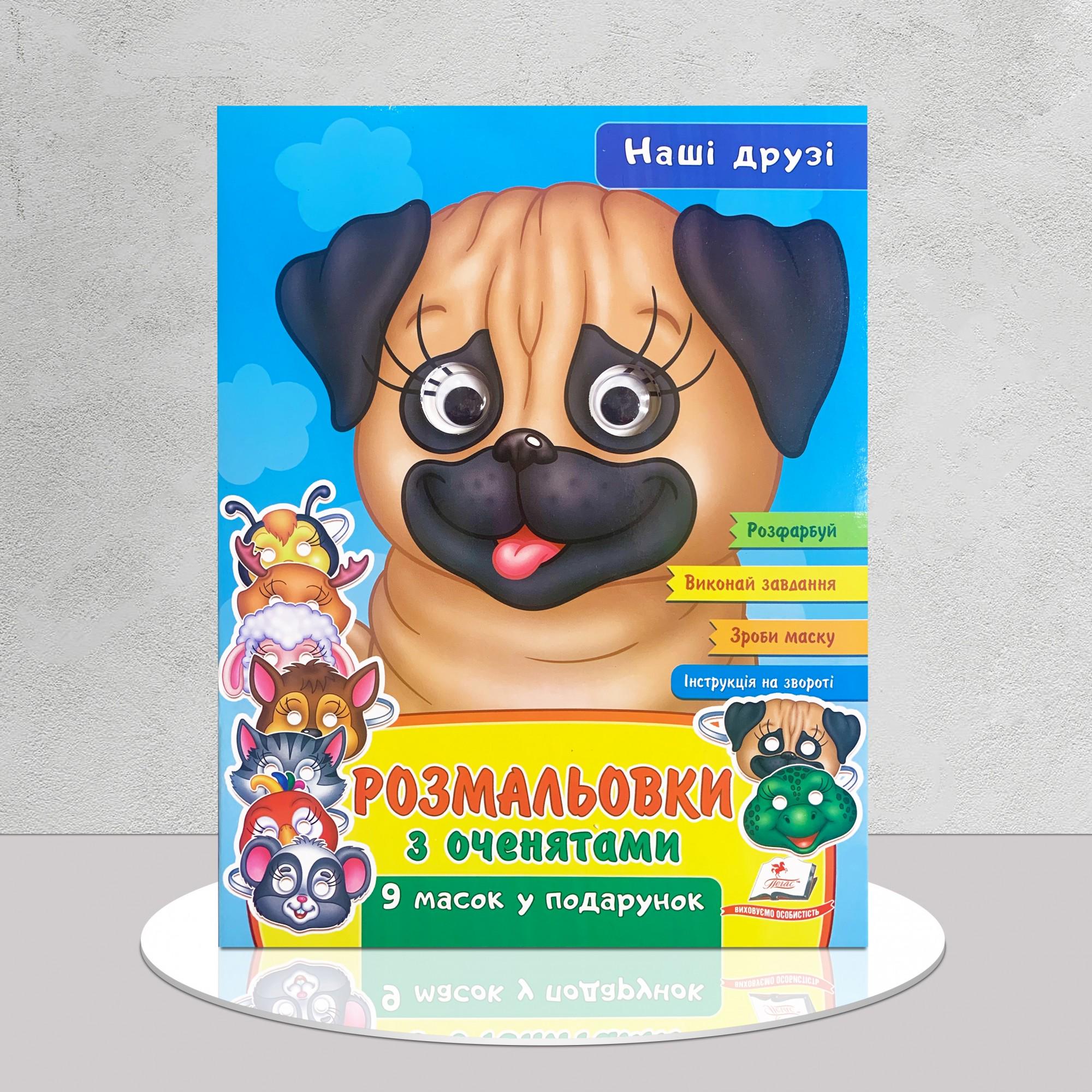 Розмальовки Наші друзі з оченятами (1311864)