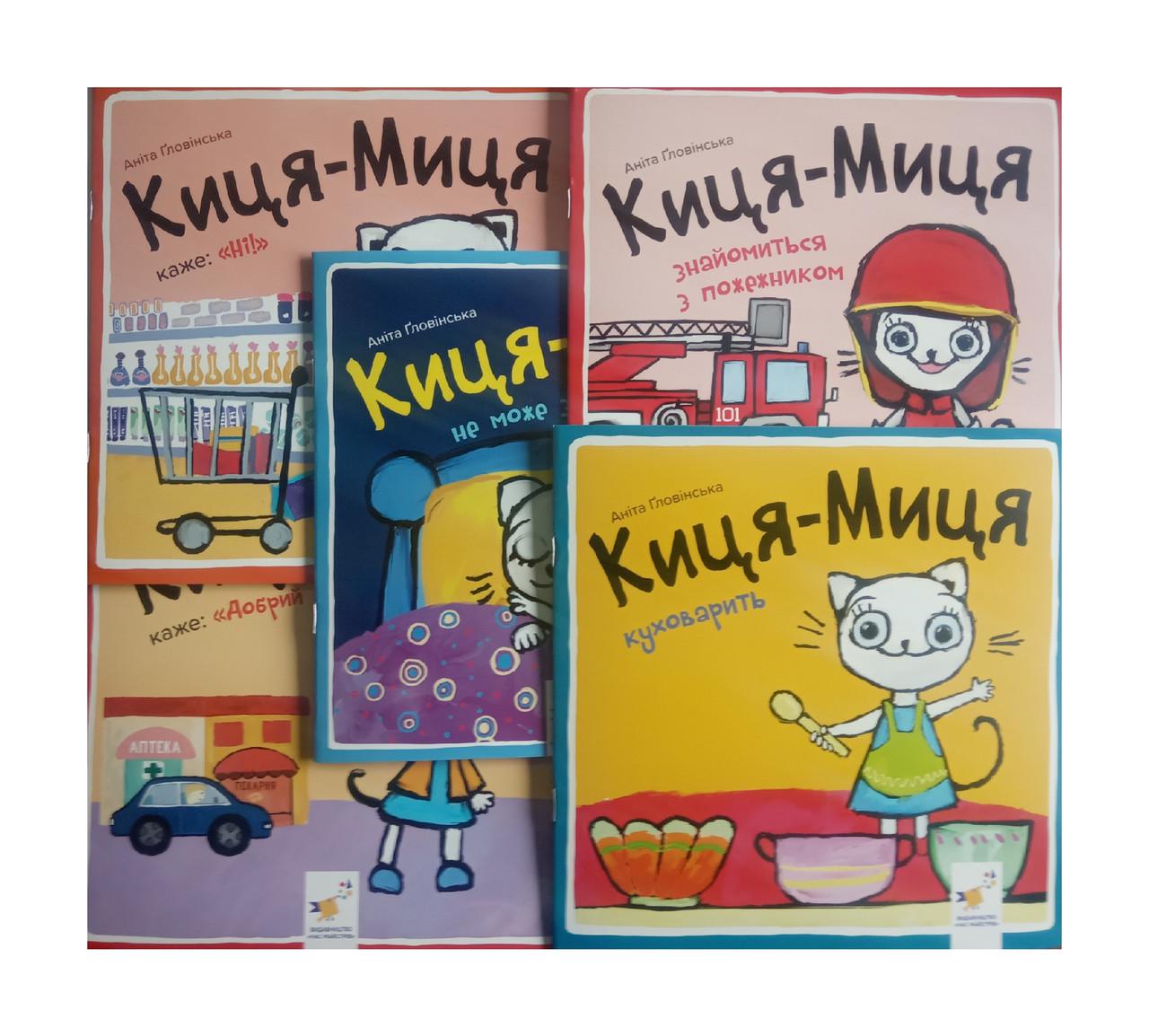 Книги "Киса Мица" 5 томов