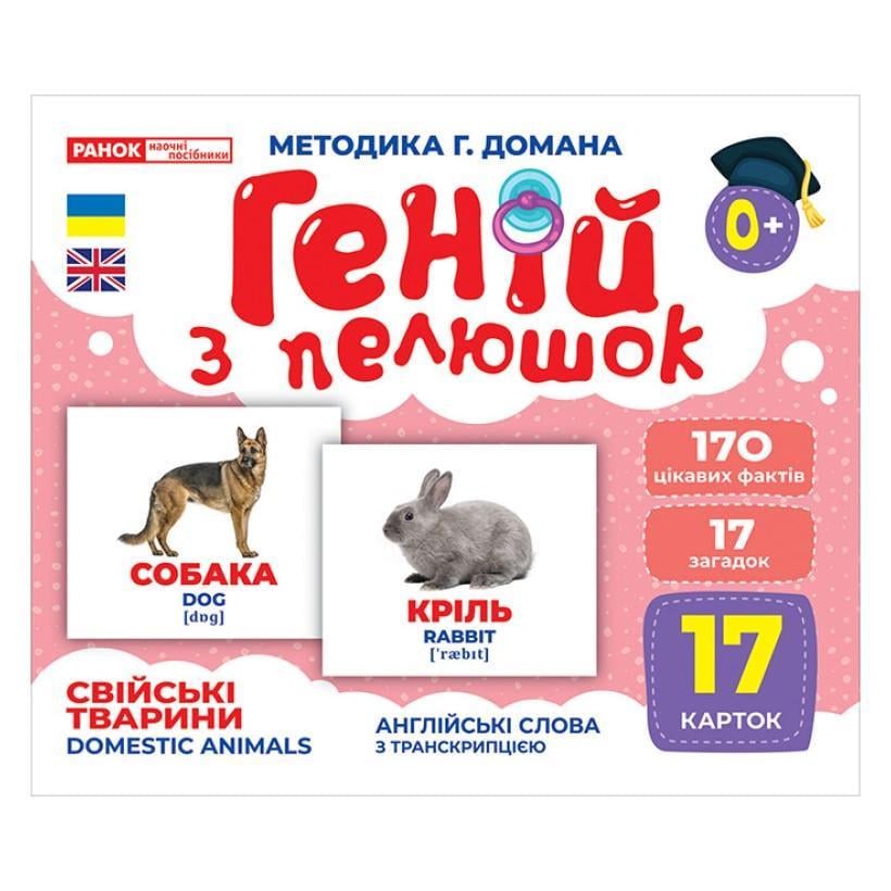 Набір розвиваючих карток Геній з пелюшок "Домашні тварини" Ранок 17 карток (10107191У)