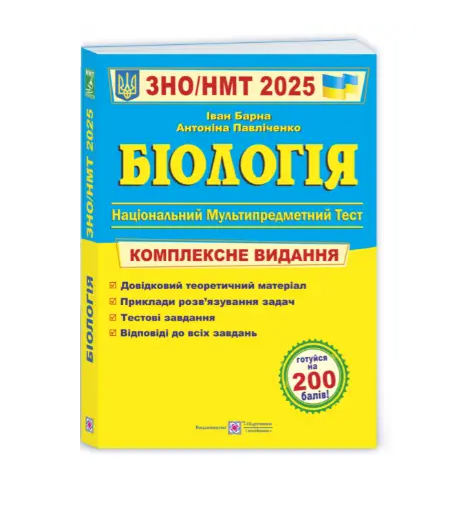 Підручник ЗНО НМТ 2025 Біологія Комплексне видання Барна