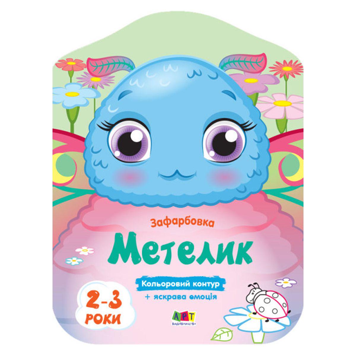 Раскраска с цветным контуром "Метелик" (167575)