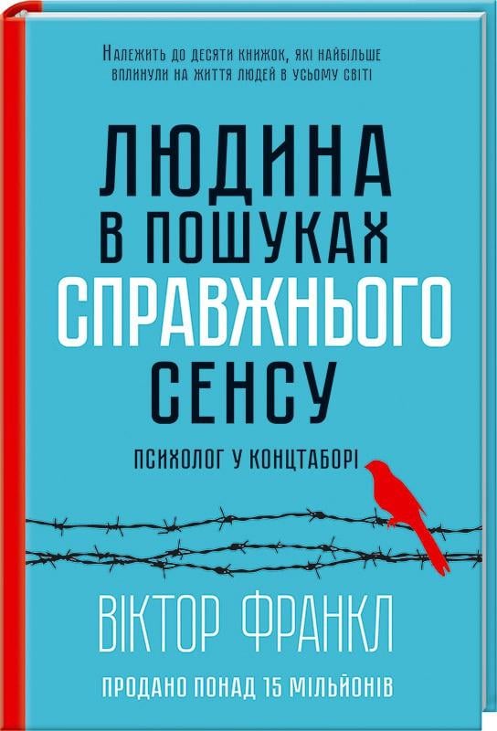 Книга Виктор Франкл "Людина в пошуках справжнього сенсу Психолог у концтаборі" (КСД100717)