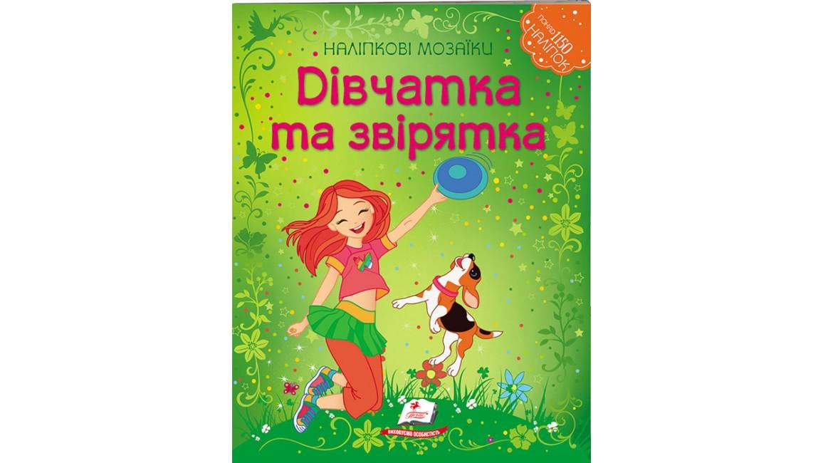 Книга "Дівчатка та звірятка Наліпкові мозаїки"