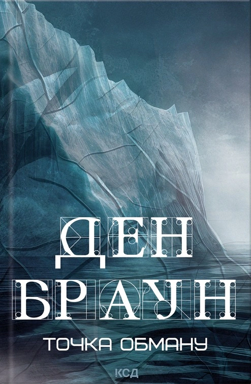 Книга Ден Браун "Точка обману" 9786171506190