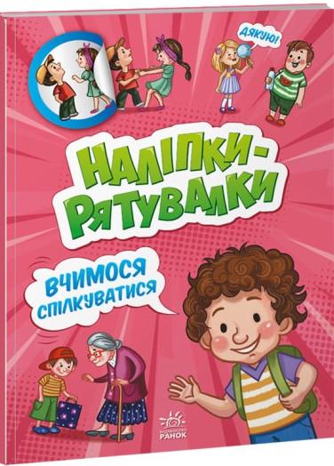Книга "Наліпки-рятувалки. Вчимося спілкуватися (1452685583)