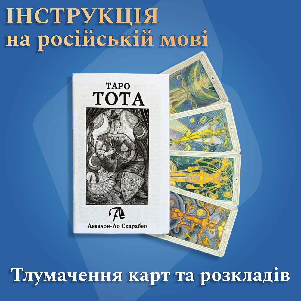 Карты таро Тота Алистера Кроули (NT25) - фото 6
