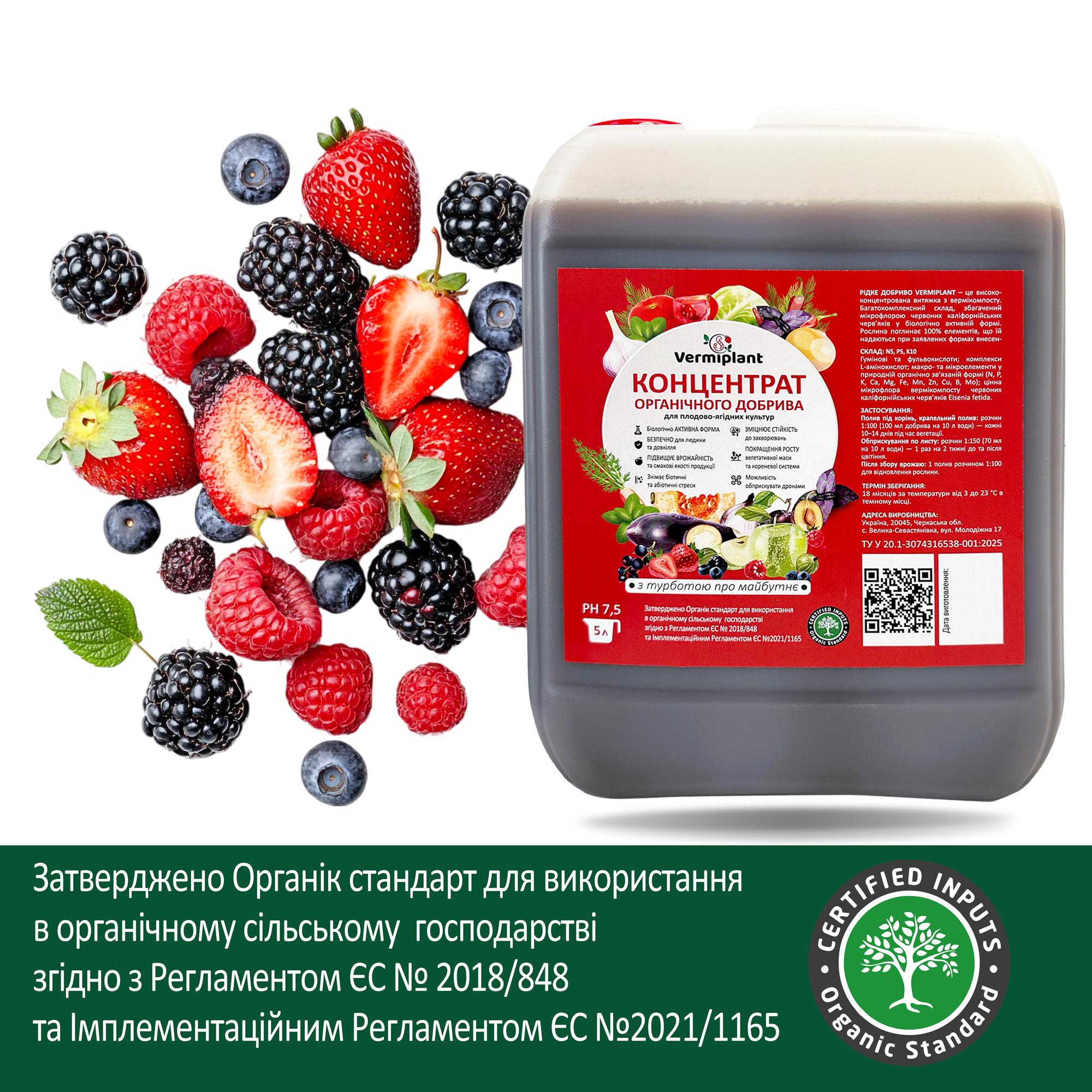 Удобрение концентрат вытяжка вермикомпоста Vermiplant для плодово-ягодных культур 5 л - фото 7