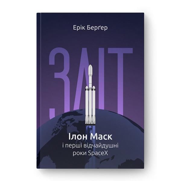 Книга "Зліт: Ілон Маск і перші відчайдушні роки SpaceX" Ерік Берґер (10357)