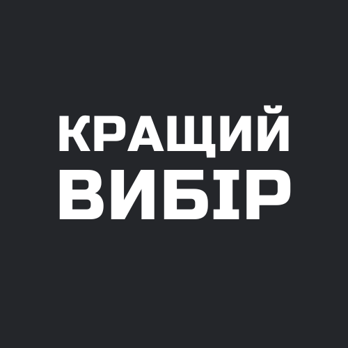 Кращий вибір Кращий вибір