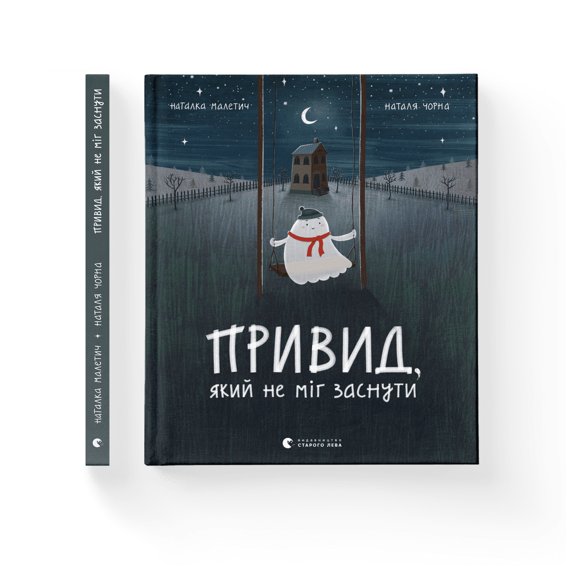 Книга "Привид, який не міг заснути" Наталка Малетич ВСЛ (9786176797876)