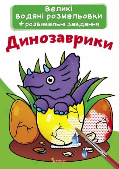 Книга "Великі водяні розмальовки. Динозаврики" (F00021832) Книга "Великі водяні розмальовки. Динозаврики" (F00021832)