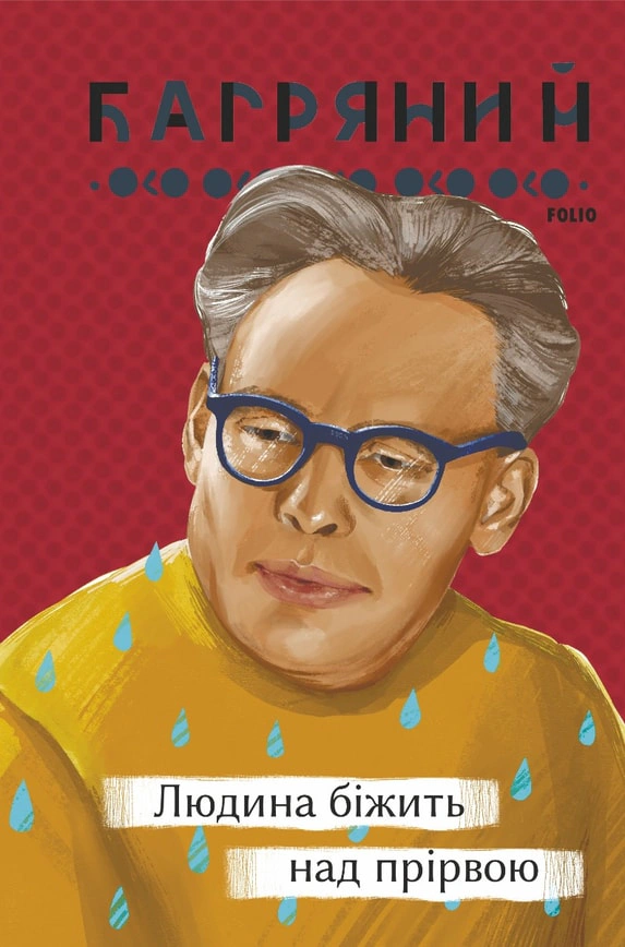 Книга Іван Багряний «Людина біжить над прірвою» 9786175512333 Книга Іван Багряний «Людина біжить над прірвою» 9786175512333
