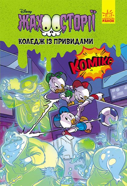 Книга "Коледж із привидами. Жахосторії Disney" (1477848575)