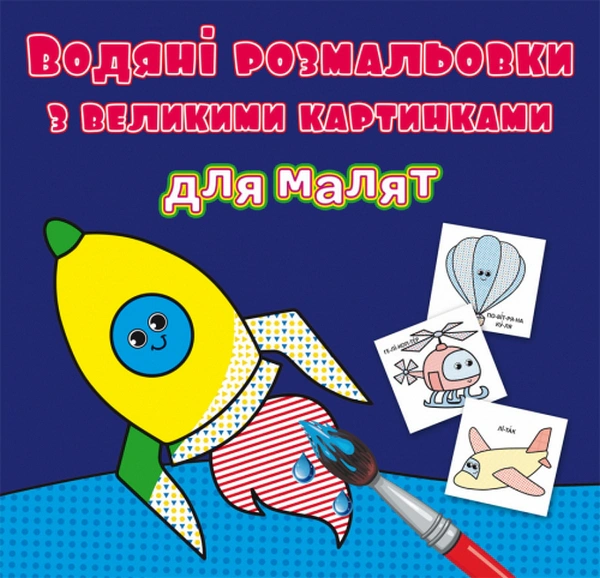 Книга "Водяные раскраски с большими картинками для малышей. Ракета" 9789669879349
