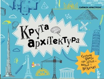 Книга для детей Саймон Армстронг "Крутая архитектура" (1136064690)