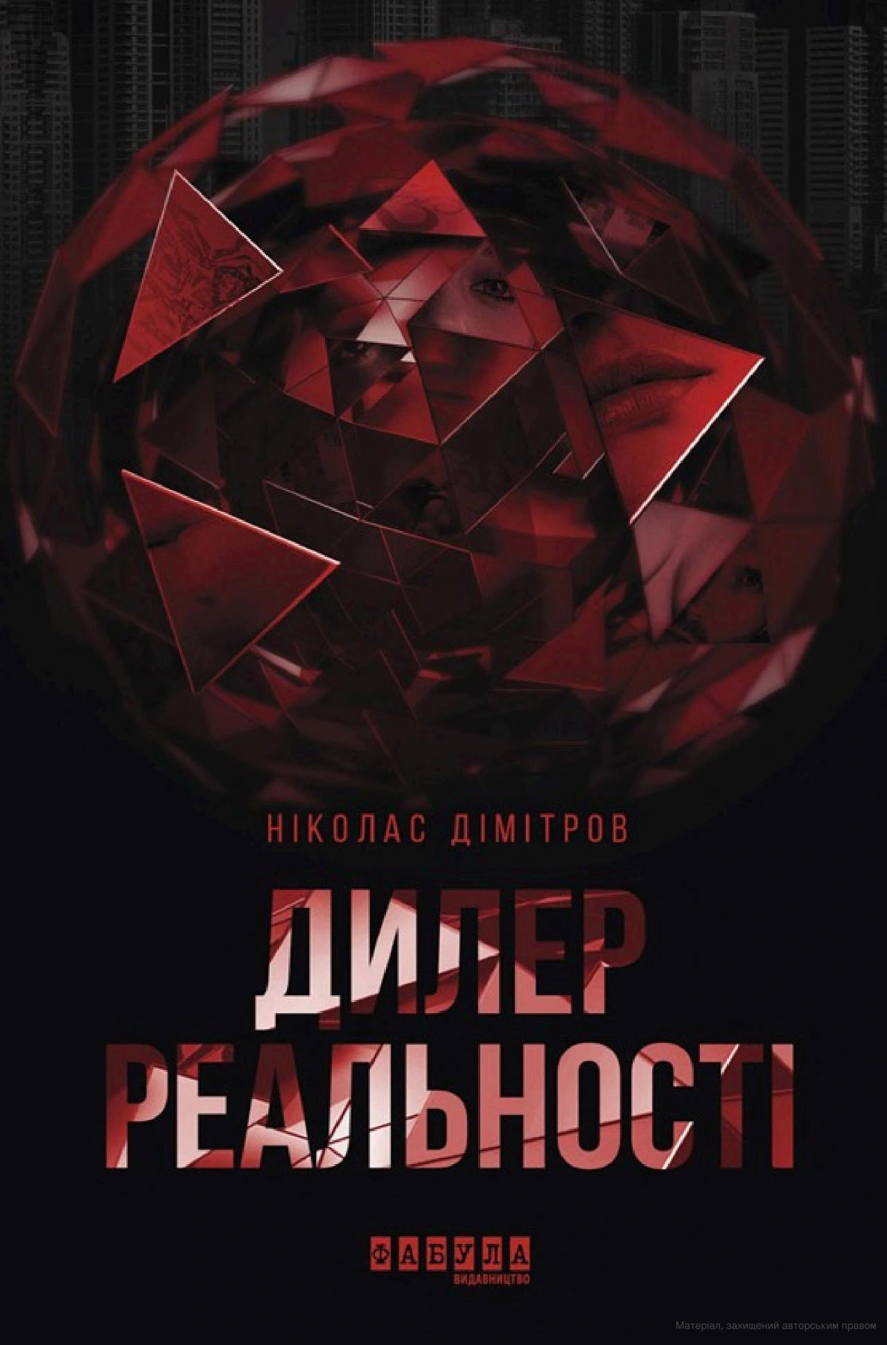 Книга Николас Димитров "Современная проза Восточной Европы. Дилер реальности" 9786170960788