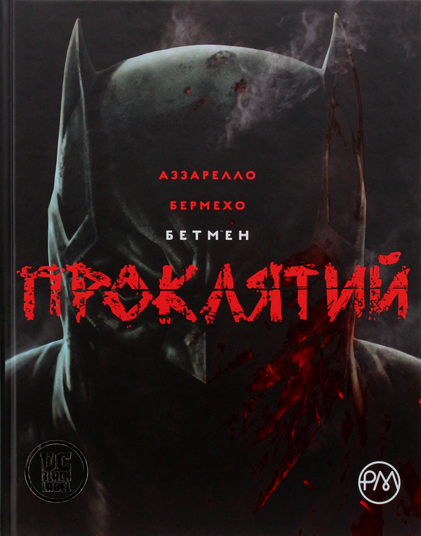 Книга Браян Аззарелло "Бетмен. Проклятий" 9786178280727